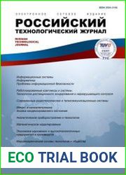 Российский технологический журнал №4 (2019)
