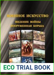 Военное искусство. Видение войны. Вооруженная борьба