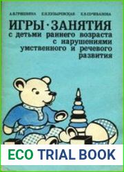 Игры-занятия с детьми раннего возраста с нарушениями умственного и речевого развития
