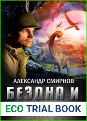 Бездна и Ланселот