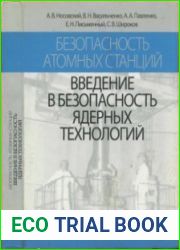 Введение в безопасность ядерных технологий