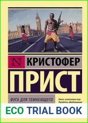 Фуга для темнеющего острова