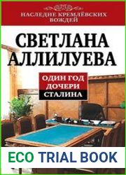 Один год дочери Сталина