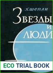 Звёзды и люди