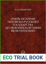 Очерк истории Литовско-Русского государства до Люблинской унии включительно