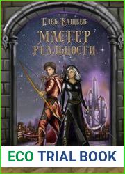 Мастер реальности
