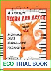 Песни для детей. Настольная книга музыкального руководителя