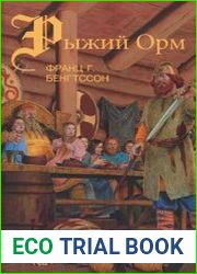 Рыжий Орм