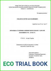 Козацька старшина Ніжинського полку у другій половині XVII – XVIII ст.