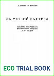 За меткий выстрел. Установка и пользование диоптрическим прицелом «Снайпер»