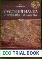 Пустыня Наска. Следы иного разума