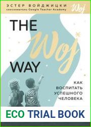 The Woj Way. Как воспитать успешного человека