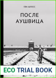 После Аушвица