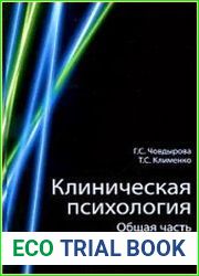 Клиническая психология. Общая часть