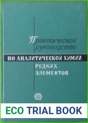 Практическое руководство по аналитической химии редких элементов