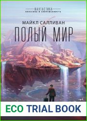 Полый мир