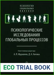Психологические исследования глобальных процессов предпосылки, тенденции, перспективы
