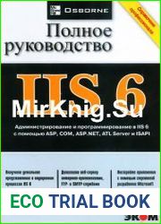 IIS 6. Полное руководство