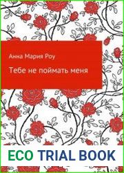 Тебе не поймать меня