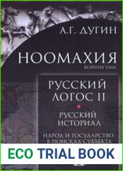 Ноомахия войны ума. Русский Логос II. Русский историал. Народ и государство в поисках субъекта