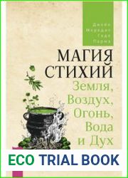 Магия стихий Земля, Воздух, Огонь, Вода и Дух