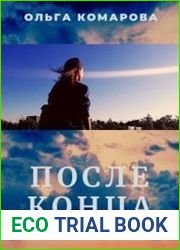 После конца