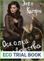 Осколки человечества