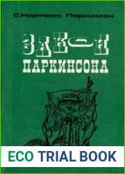 Закон Паркинсона и другие памфлеты