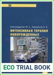 Интенсивная терапия новорожденных