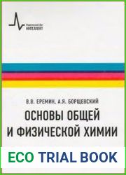Основы общей и физической химии