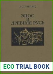 Эпос и Древняя Русь