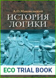 История логики (2004)