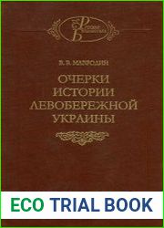 Очерки истории Левобережной Украины (с древнейших времен до второй половины XIV века)