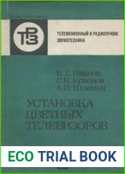 Установка цветных телевизоров. Библиотека «Телевизионный и радиоприем. Звукотехника»