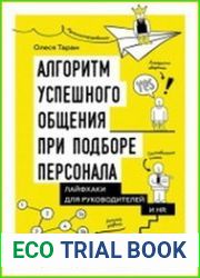 Алгоритм успешного общения при подборе персонала Лайфхаки для руководителей и HR