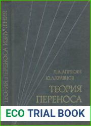 Теория переноса излучения Статистические и волновые аспекты