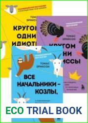 Серия "Томас Эриксон. Скандинавские бестселлеры по психологии общения" в 3 книгах