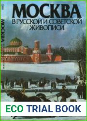 Москва в русской и советской живописи
