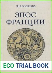 Эпос Франции