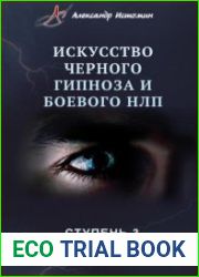 Практика скрытого гипноза. Ступень 3 Искусство черного гипноза и боевого НЛП