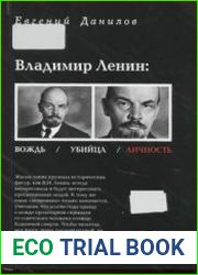 Владимир Ленин вождь, убийца, личность