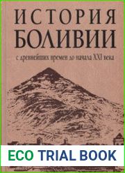 История Боливии с древнейших времен до начала XXI века