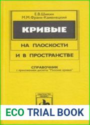 Кривые на плоскости и в пространстве