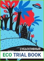Субъективный словарь фантастики