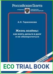 Жизнь взаймы как взять деньги в долг и не обанкротиться
