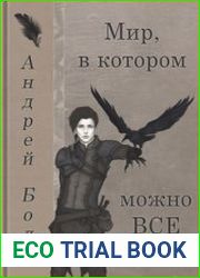 Мир, в котором можно все