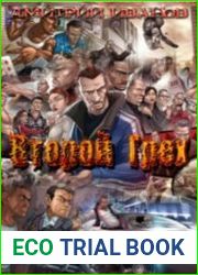 Второй Грех