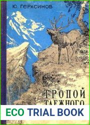 Тропой таёжного охотника
