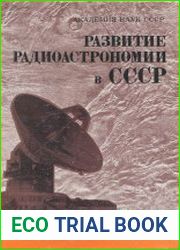 Развитие радиоастрономии в СССР