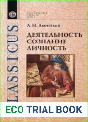 Деятельность. Сознание. Личность